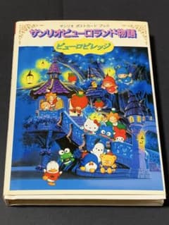 サンリオピューロランド物語　ポストカードブック24枚　ピューロビレッジ　レトロ サンリオピューロランド物語 ポストカードブック24枚 ピューロビレッジ