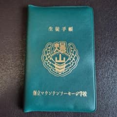すしらーめんりく 爆立マウンテンソーセージ学校 生徒手帳 - メルカリ