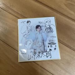 M!LK 山中柔太朗 イラスト入り色紙のサムネイル