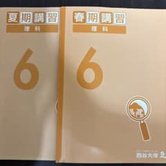 二冊セット、解答有、未記入 四谷大塚 予習シリーズ 春期、夏期講習