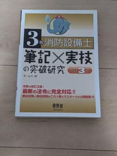 〘未使用〙消防設備士 第3類 筆記×実技の突破研究 改訂3版のサムネイル