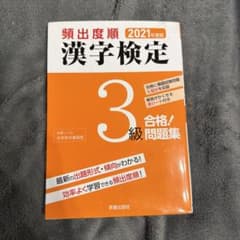 頻出度順 漢字検定3級 合格！問題集 2021年度版のサムネイル