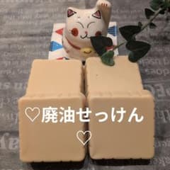 手作り廃油せっけん♡のサムネイル