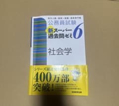 新スーパー過去問ゼミ6 社会学のサムネイル