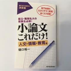 ミケ様専用国立•難関私大の受験生必読！小論文これだけ！のサムネイル