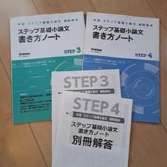 ステップ 基礎小論文 書き方ノートのサムネイル