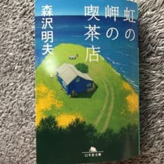 虹の岬の喫茶店のサムネイル