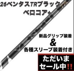 【新品】26ベンタスTRブラックベロコア+ 日本正規品　カスタムシャフト