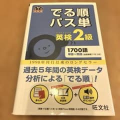 でる順パス単英検2級 文部科学省後援のサムネイル