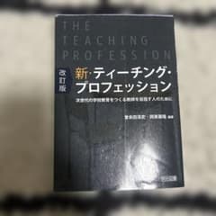新・ティーチング・プロフェッション 次世代の学校教育をつくる教師を目指す人のた…のサムネイル