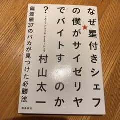 なぜ星付きシェフの僕がサイゼリヤでバイトするのか?のサムネイル