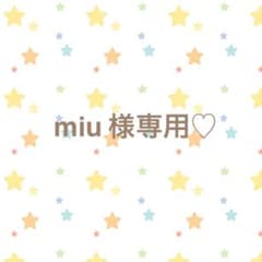 miu様専用ページ♡ サロペット②点のサムネイル