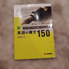 新・英語の構文150のサムネイル