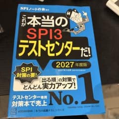これが本当のSPI3テストセンターだ！2027年度版のサムネイル