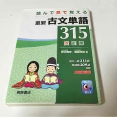 読んで見て覚える 重要古文単語315のサムネイル