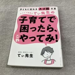 子育てで困ったら、これやってみ！ てぃ先生のサムネイル