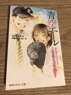 青空エール まんがノベライズ ～ふられても、ずっと好き～のサムネイル