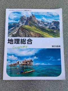 地理総合 東京書籍 高校教科書 2024年発行のサムネイル