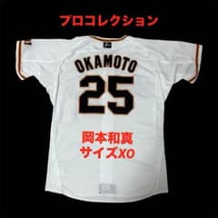 岡本和真　読売ジャイアンツ　ミズノ　プロコレクション　ユニフォーム　サイズXO 岡本和真 読売ジャイアンツ ミズノ プロコレクション ユニフォーム