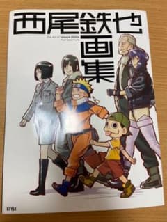 西尾鉄也画集のサムネイル
