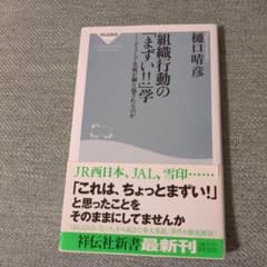 組織行動の「まずい!!」学 : どうして失敗が繰り返されるのかのサムネイル