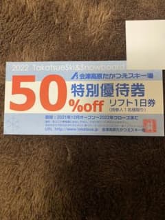 ふかってぃ様専用⭐︎会津高原たかつえスキー場　半額券　1枚のサムネイル