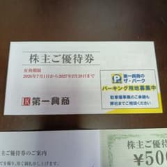第一興商 株主優待券 500円券5000円分のサムネイル