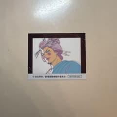 Thumbnail of 銀魂 吉原大炎上第2弾 入場者特典アニメ原画ステッカー　近藤勲