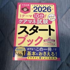 2026 ケアマネ試験 スタートブックのサムネイル
