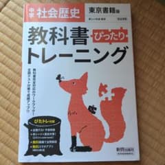中学社会歴史 教科書ぴったりトレーニング　東京書籍版のサムネイル