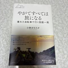 やがてすべては旅になる 壊れた自転車で行く四国一周 小林みちたかのサムネイル