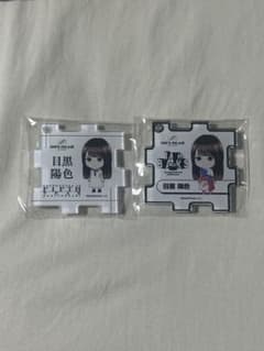 櫻坂46 目黒陽色 アクリルキーホルダー 2種セットのサムネイル