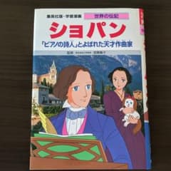 ショパン : 「ピアノの詩人」とよばれた天才作曲家のサムネイル