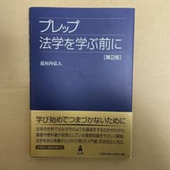 プレップ法学を学ぶ前にのサムネイル