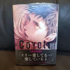 コヨーテ Ⅲ 座裏屋蘭丸 BLコミック 漫画のサムネイル