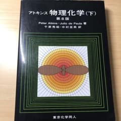 アトキンス物理化学 下のサムネイル
