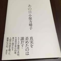 あの日 小保方晴子のサムネイル