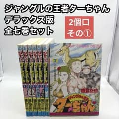 2個口 ジャングルの王者ターちゃん 全巻セット 1-7巻 徳弘正也