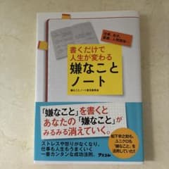 書くだけで人生が変わる嫌なことノートのサムネイル