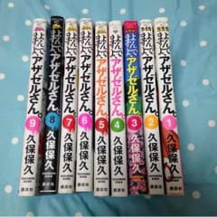 よんでますよ、アザゼルさん1巻〜9巻セット 【美品】のサムネイル