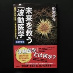 未来を救う「波動医学」 瞬時に診断・治療し、痛みも副作用もないのサムネイル
