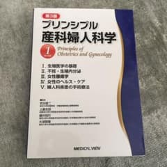 プリンシプル産科婦人科学 1 (婦人科編)のサムネイル