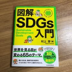 図解SDGs入門のサムネイル
