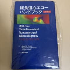 裁断済み 経食道心エコーハンドブック 3D TEE - メルカリ