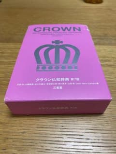 クラウン仏和辞典のサムネイル