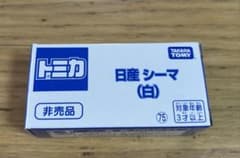 タカラトミー 日産 シーマ (白) 非売品のサムネイル