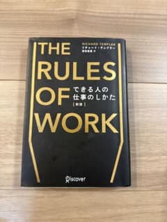 THE RULES OF WORK できる人の仕事のしかた 新版のサムネイル