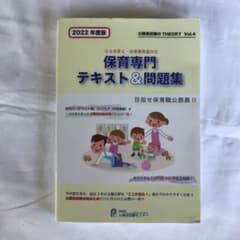 2022年度版 公立保育士・幼稚園教諭対応 保育専門 テキスト＆問題集のサムネイル