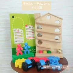 希少 ドイツ製 ハウスクーゲルバーン スロープトイ *ニューブロック