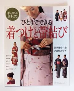 ひとりでできる着つけと帯結び―はじめてのきもの (主婦の友生活シリーズ)のサムネイル